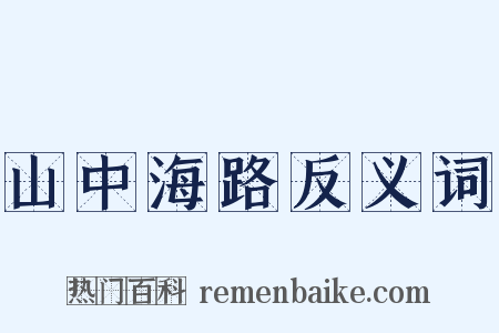 山中海路反义词是什么意思的图片
